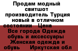 Продам модный “свитшот“,производитель Турция,новый в отличном состоянии › Цена ­ 1 800 - Все города Одежда, обувь и аксессуары » Женская одежда и обувь   . Иркутская обл.